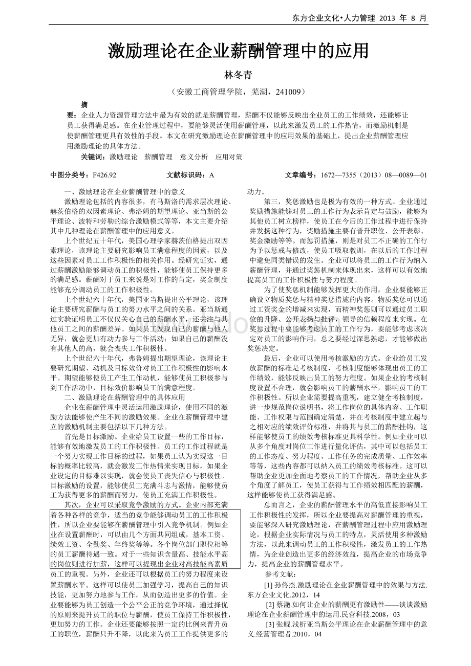 激励理论在企业薪酬管理中的应用Word文档格式.doc