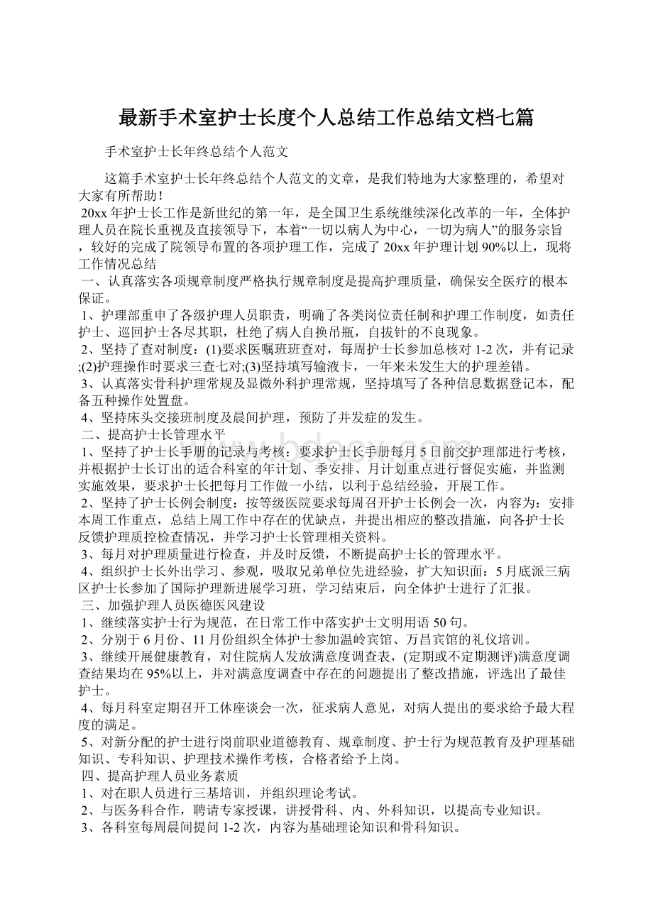 最新手术室护士长度个人总结工作总结文档七篇.docx