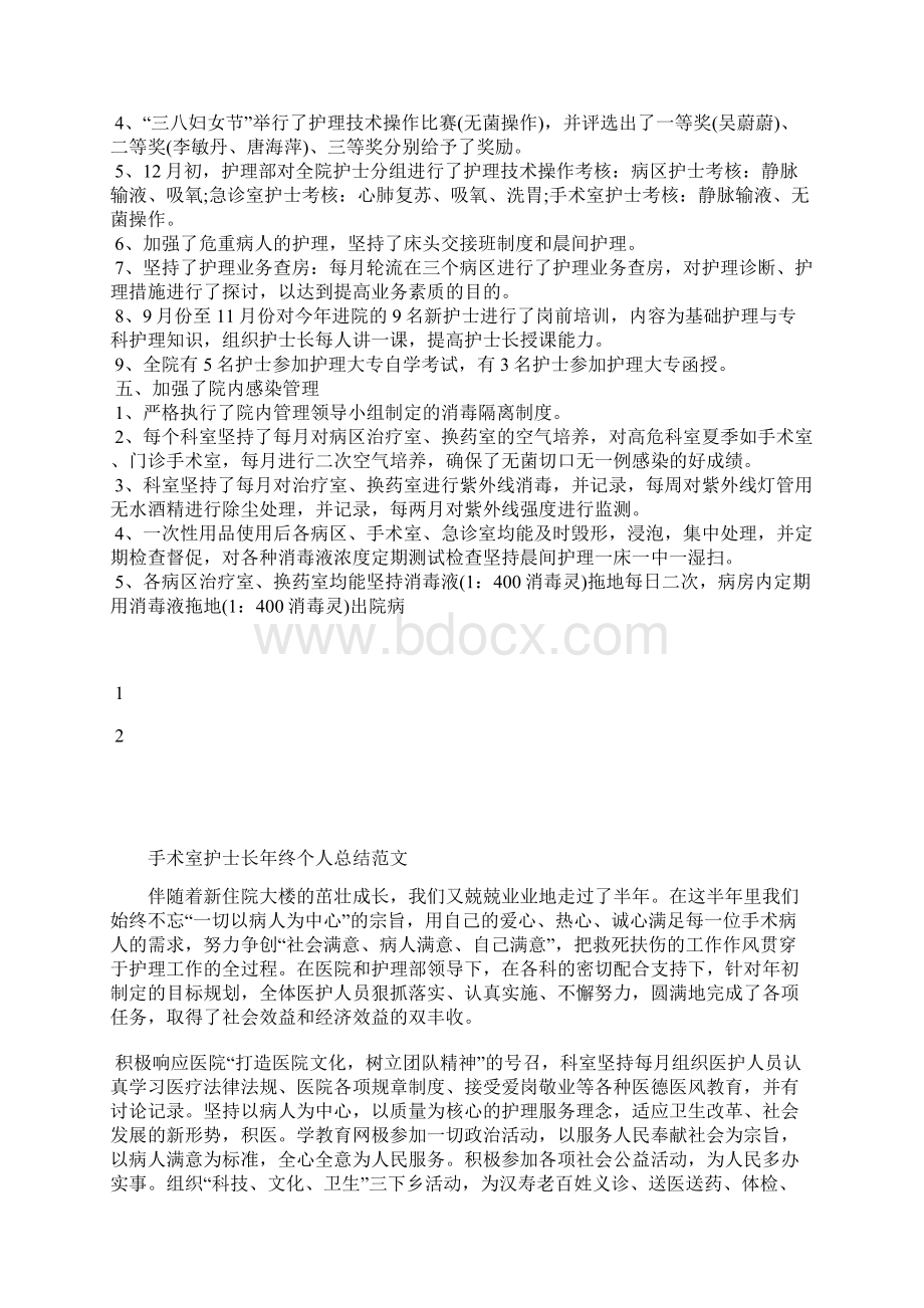 最新手术室护士长度个人总结工作总结文档七篇.docx_第2页