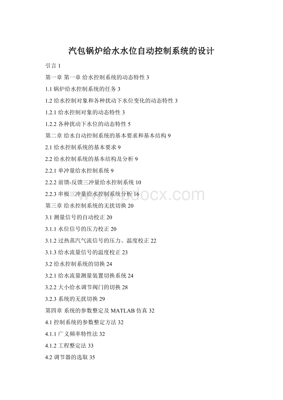 汽包锅炉给水水位自动控制系统的设计Word文档格式.docx_第1页