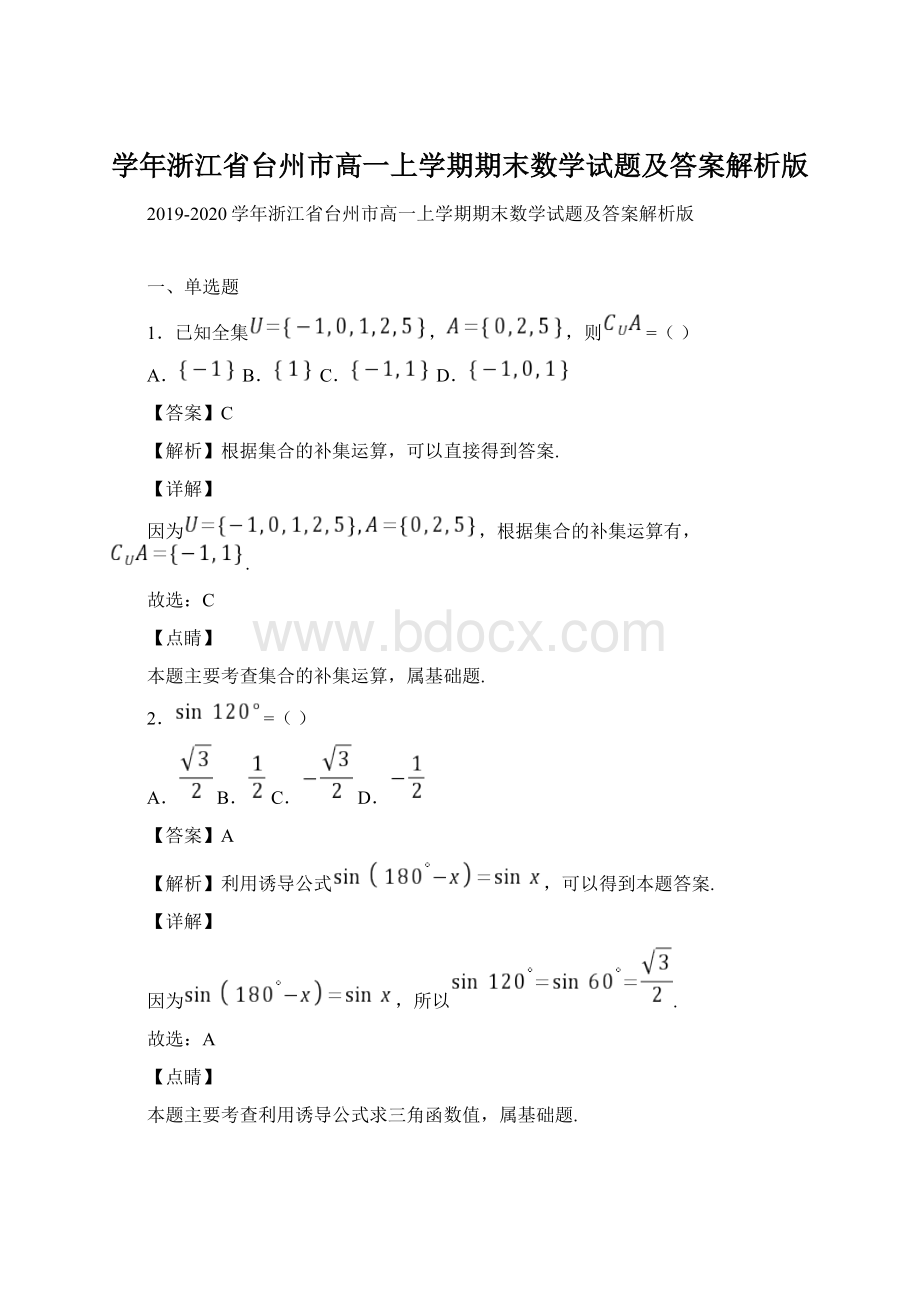 学年浙江省台州市高一上学期期末数学试题及答案解析版.docx