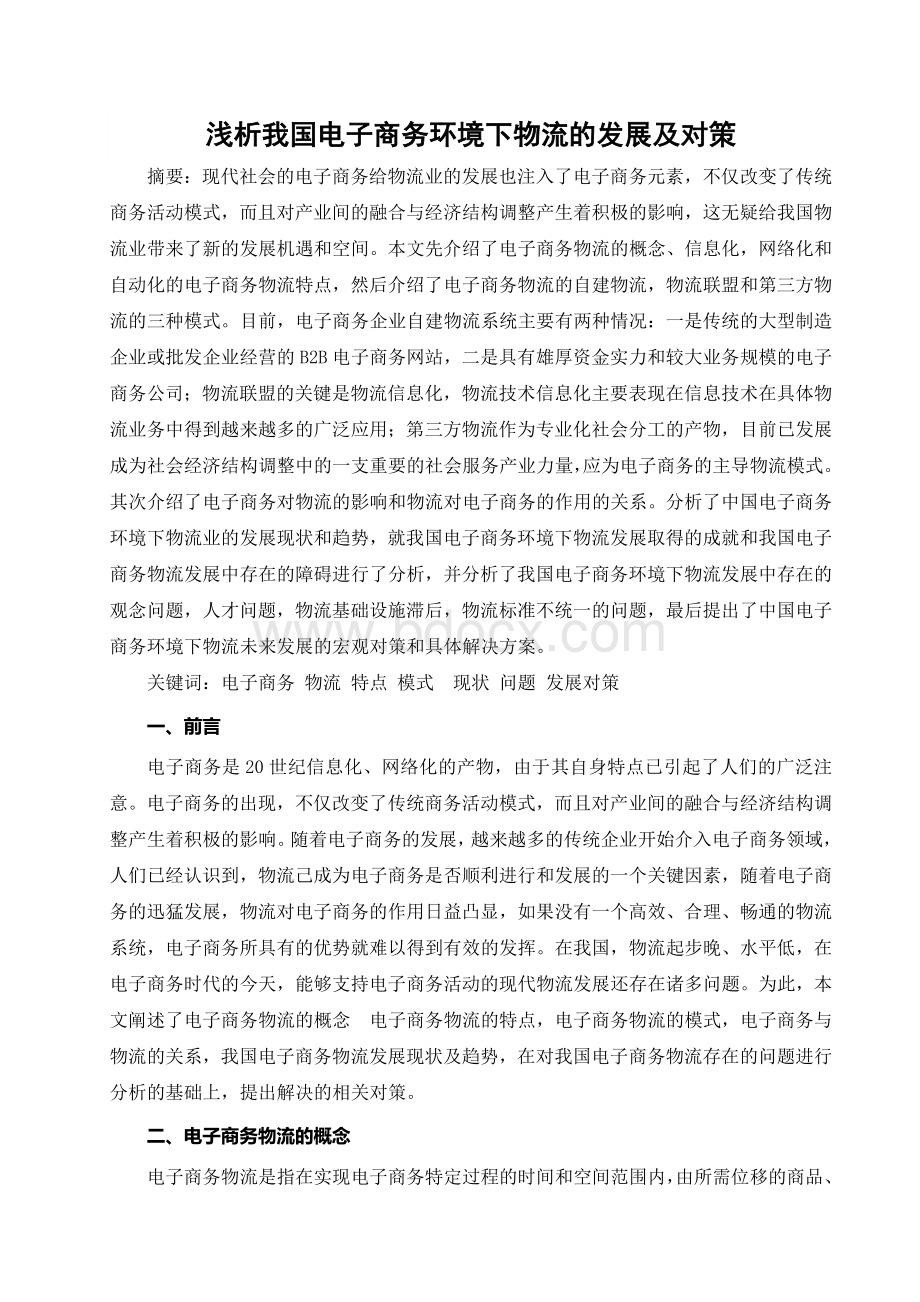 试论电子商务环境下的物流对策文档格式.doc_第1页