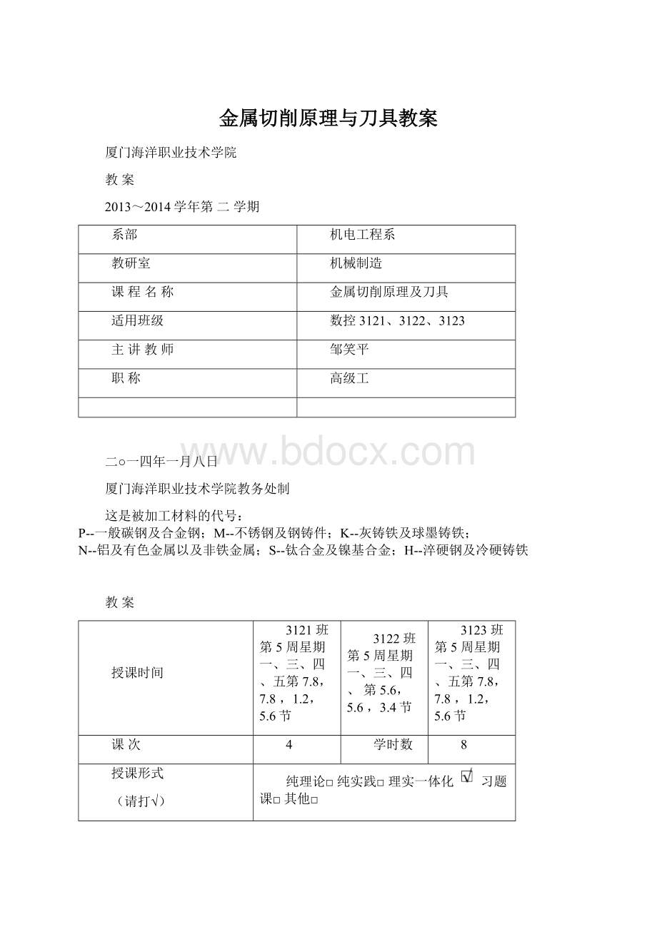 金属切削原理与刀具教案.docx_第1页