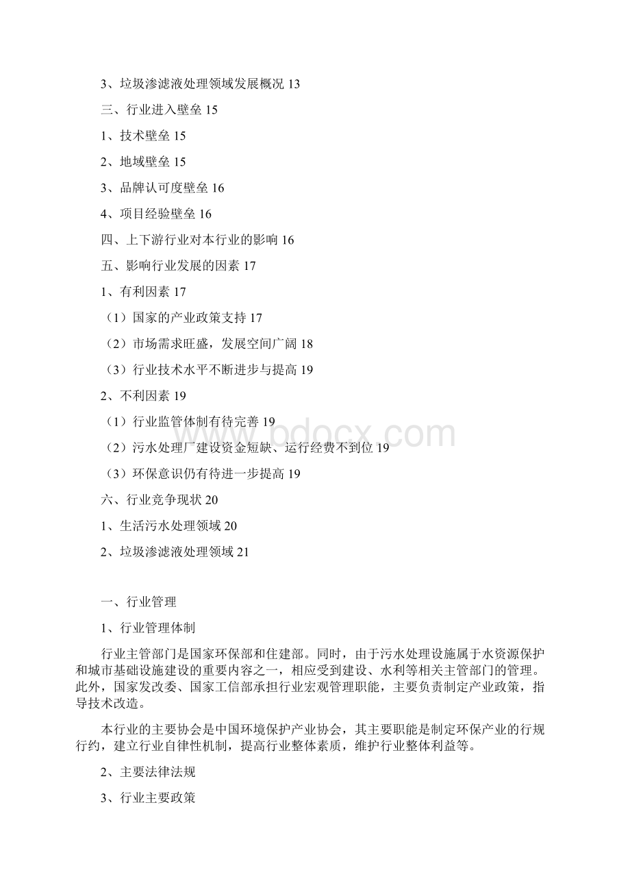 污水垃圾渗漏液处理行业分析报告完美版Word下载.docx_第2页