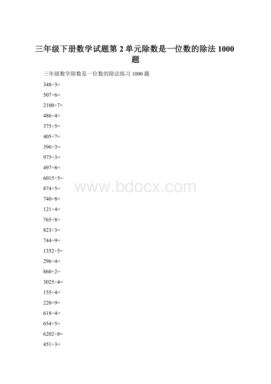 三年级下册数学试题第2单元除数是一位数的除法 1000题Word格式.docx