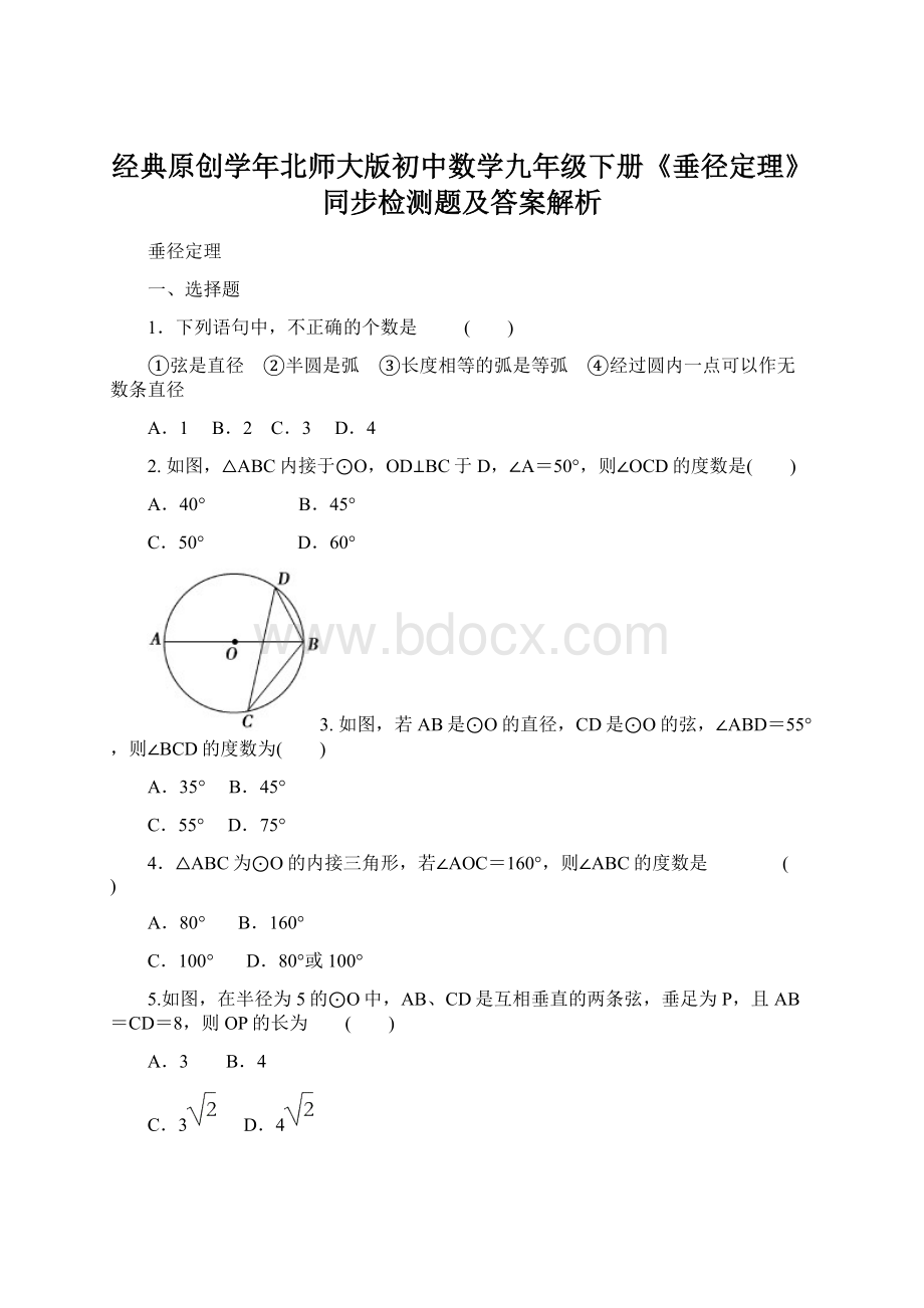 经典原创学年北师大版初中数学九年级下册《垂径定理》同步检测题及答案解析Word格式.docx