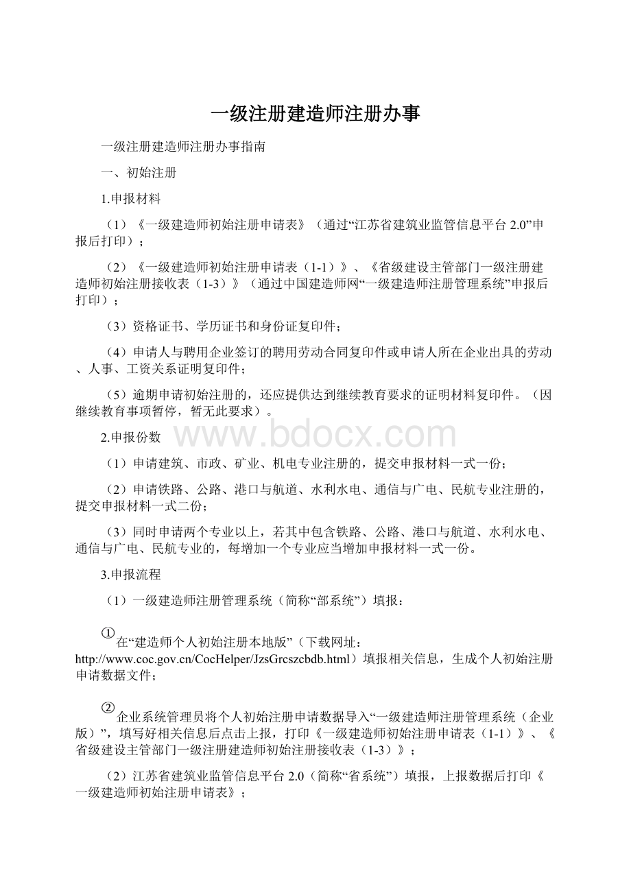 一级注册建造师注册办事Word格式.docx