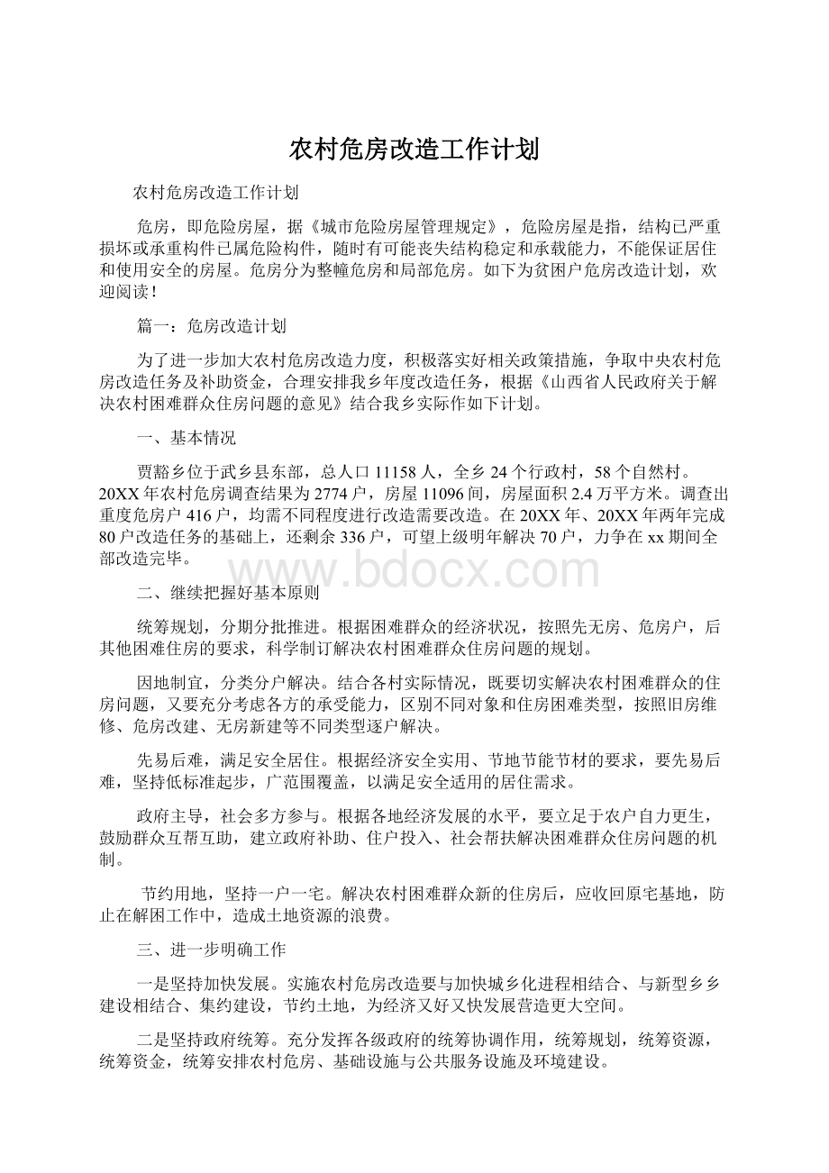 农村危房改造工作计划.docx_第1页