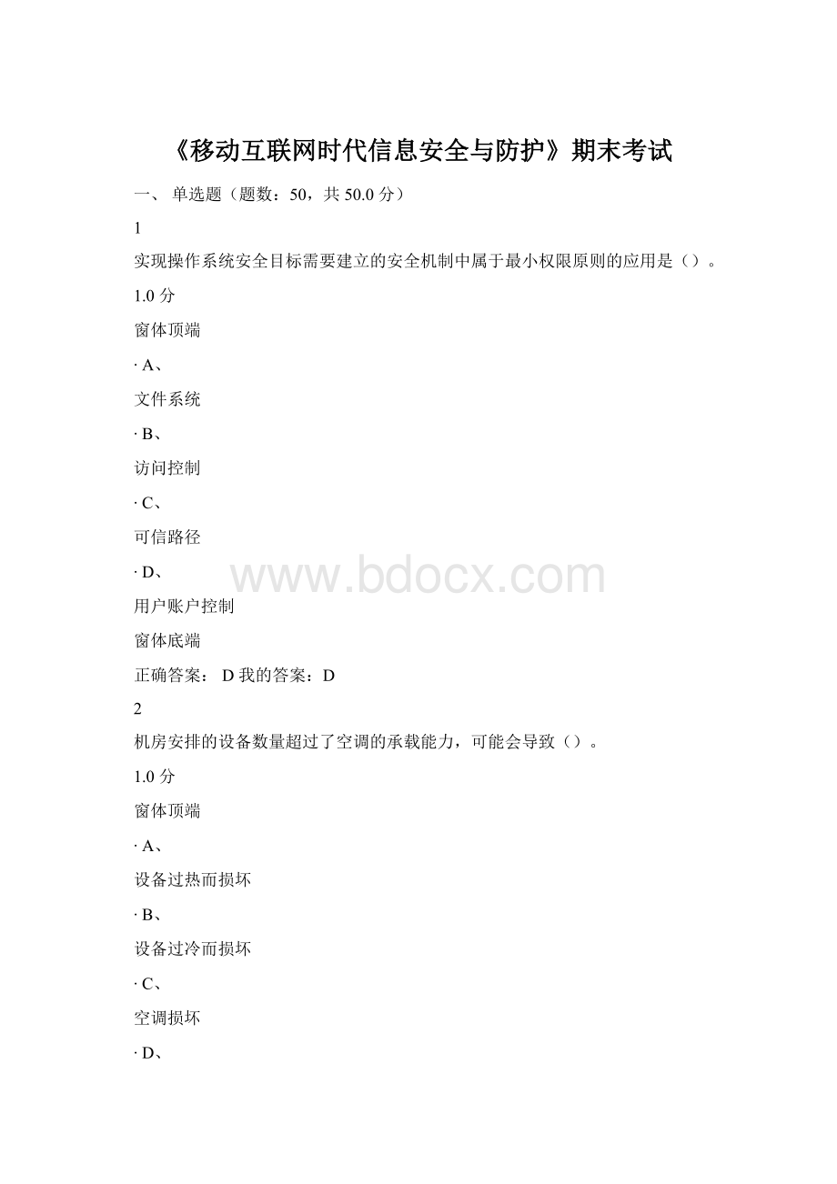 《移动互联网时代信息安全与防护》期末考试.docx_第1页