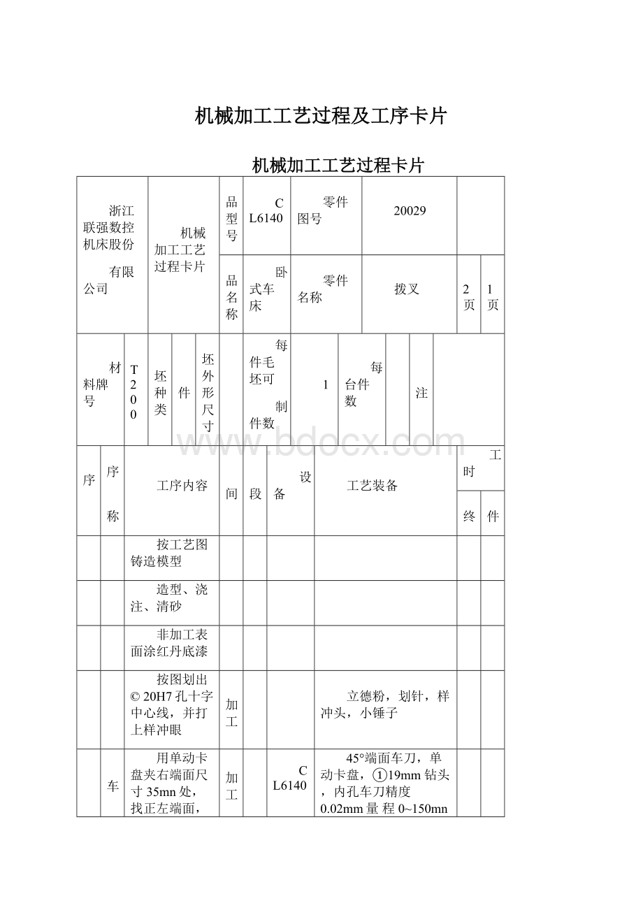 机械加工工艺过程及工序卡片.docx_第1页