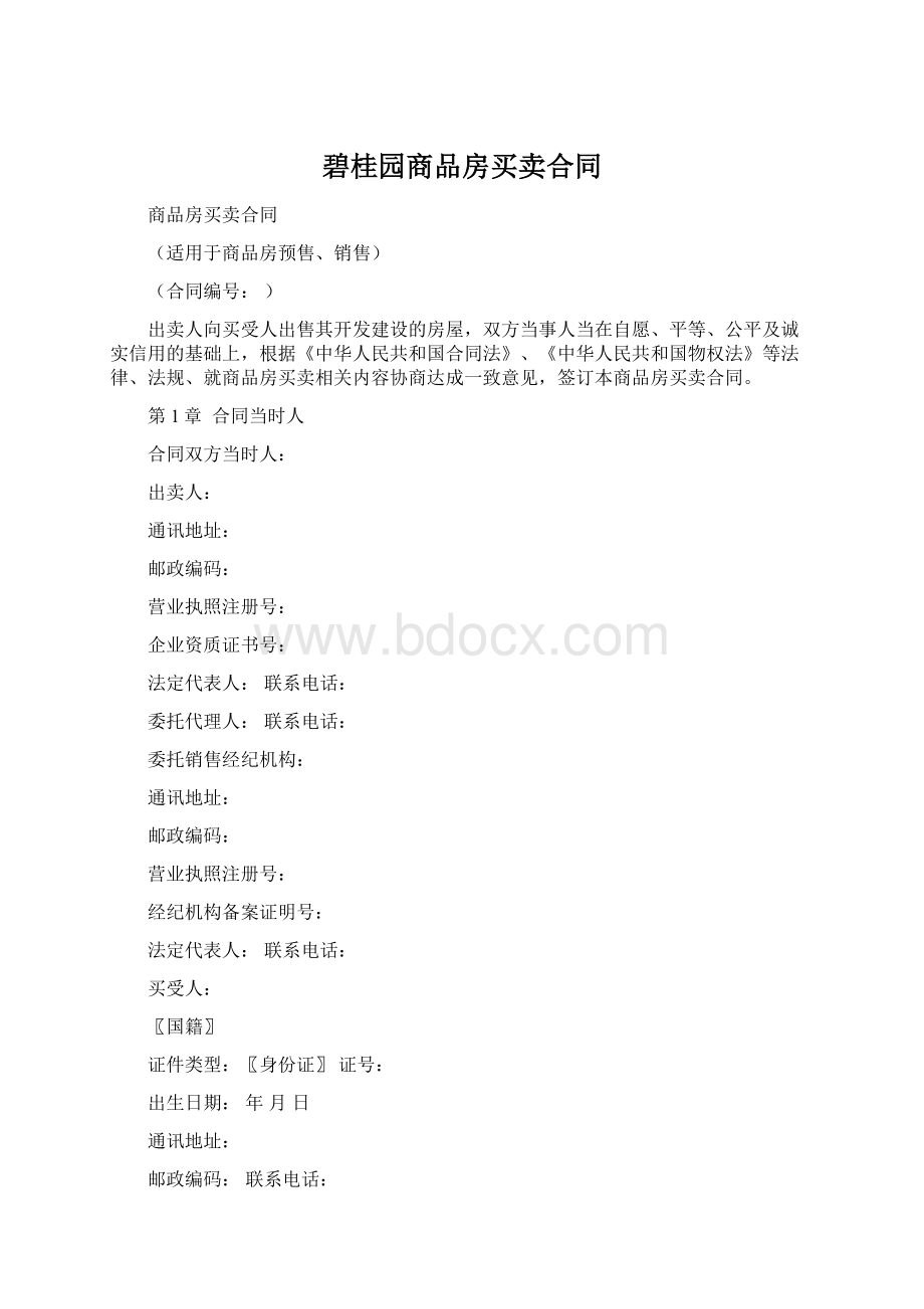 碧桂园商品房买卖合同.docx_第1页