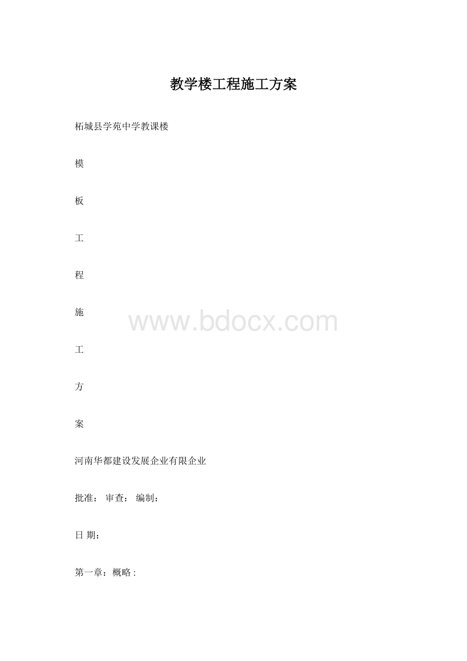 教学楼工程施工方案.docx