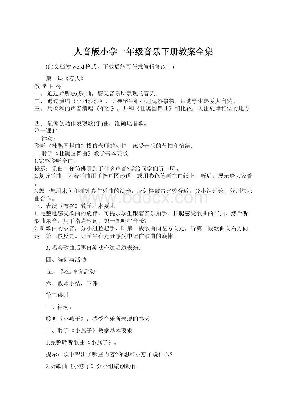 人音版小学一年级音乐下册教案全集.docx_第1页