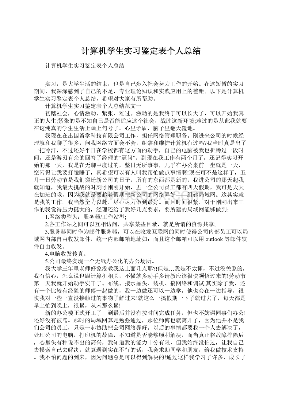 计算机学生实习鉴定表个人总结.docx