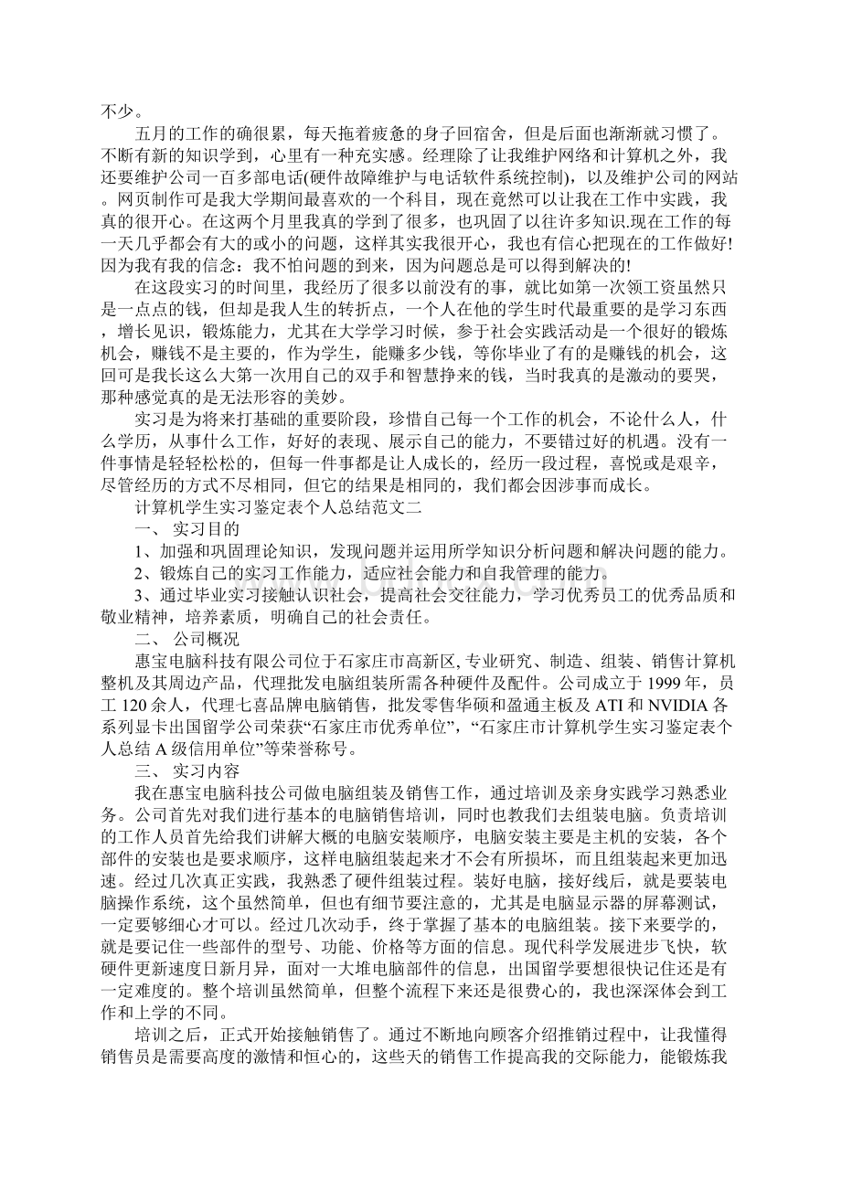 计算机学生实习鉴定表个人总结Word格式.docx_第2页