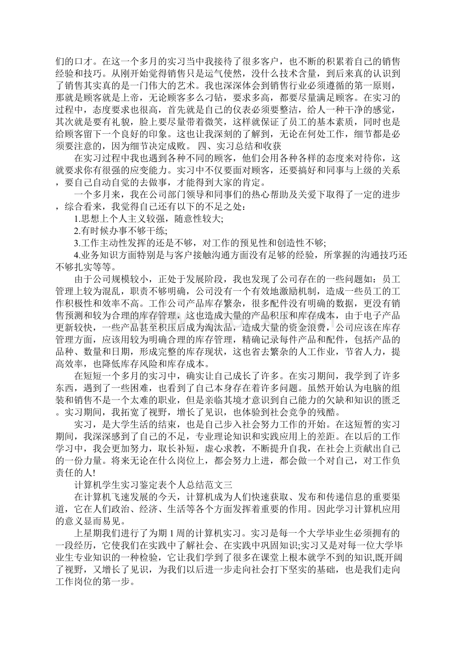 计算机学生实习鉴定表个人总结Word格式.docx_第3页