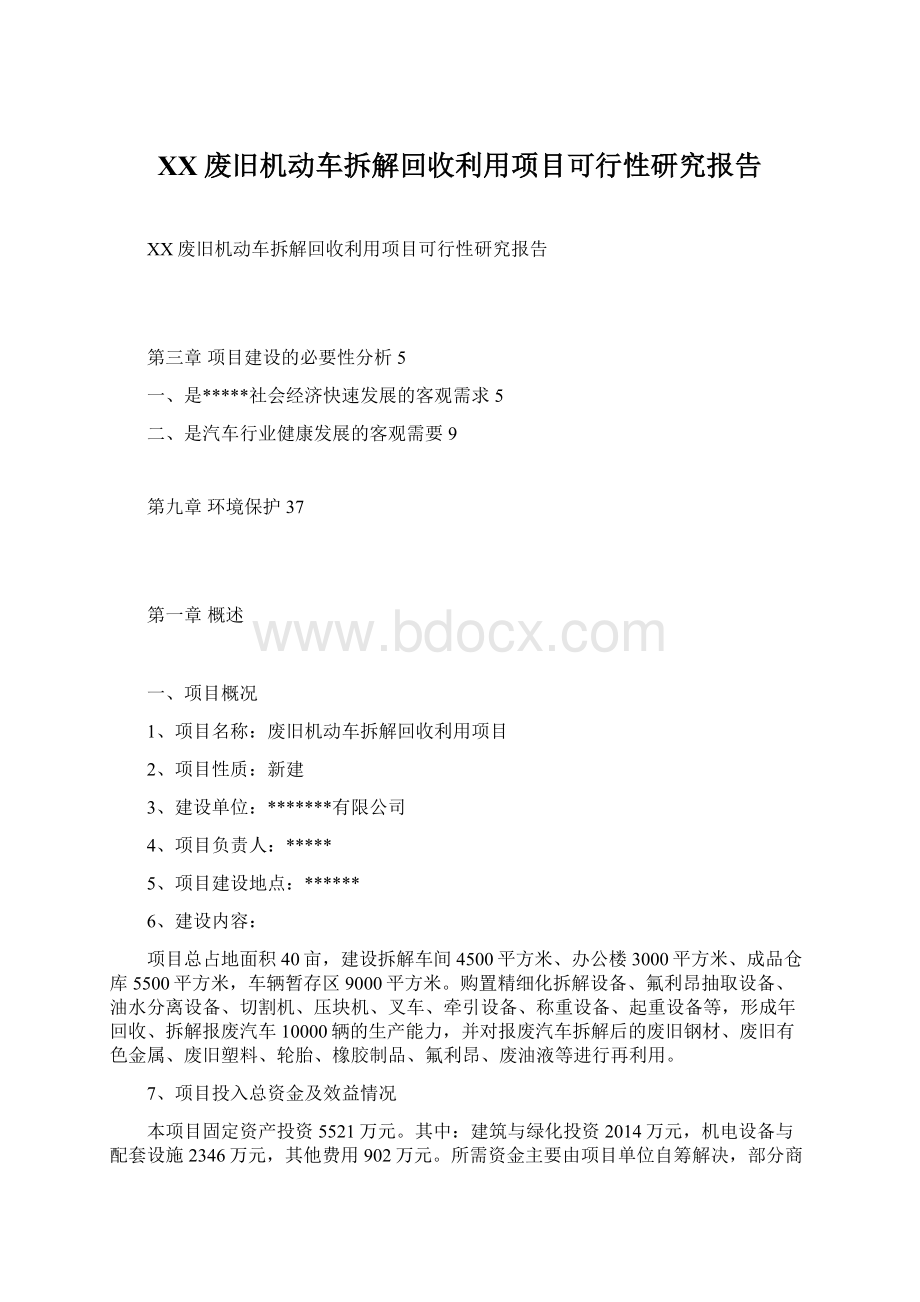 XX废旧机动车拆解回收利用项目可行性研究报告.docx_第1页