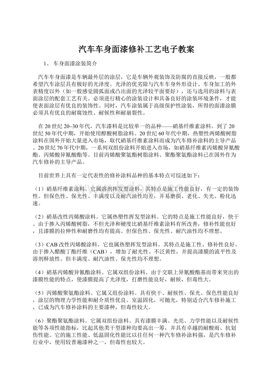 汽车车身面漆修补工艺电子教案Word格式.docx