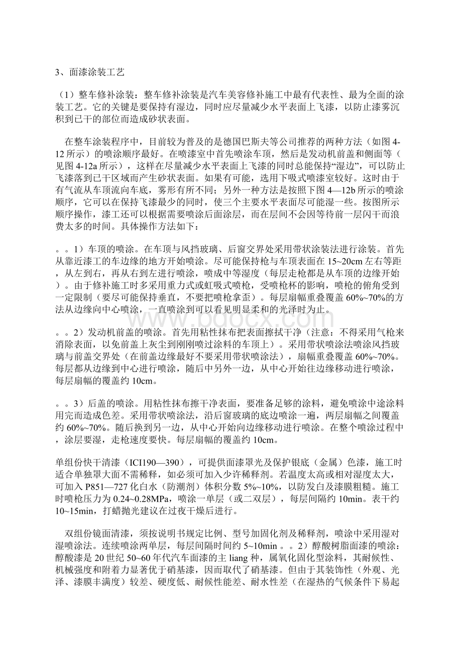 汽车车身面漆修补工艺电子教案Word格式.docx_第3页