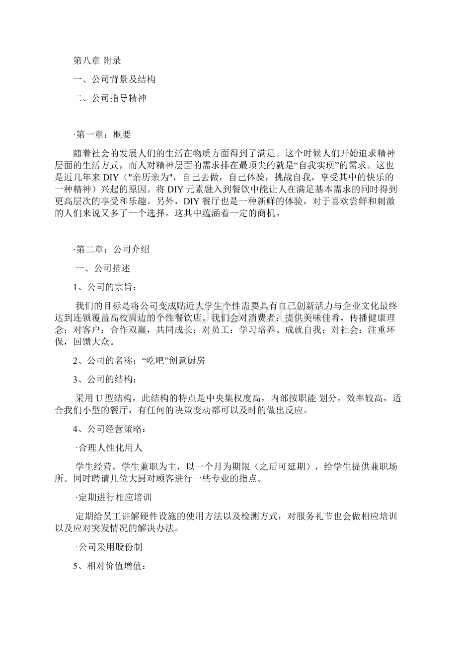 实用吃吧创意DIY定制厨房创业项目商业计划书.docx_第2页