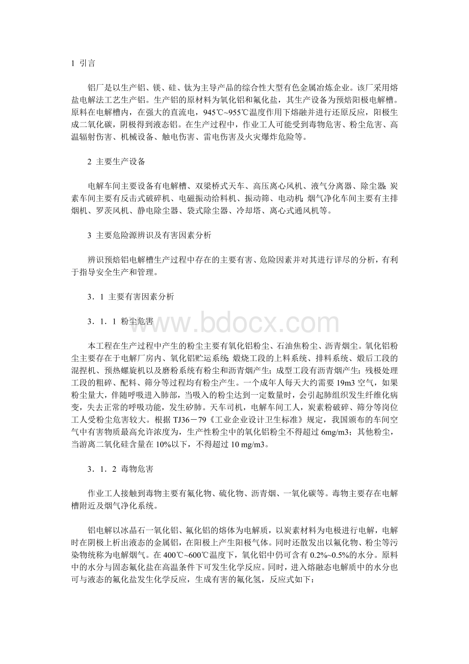 铝厂危险源辨识及有害因素分析.doc