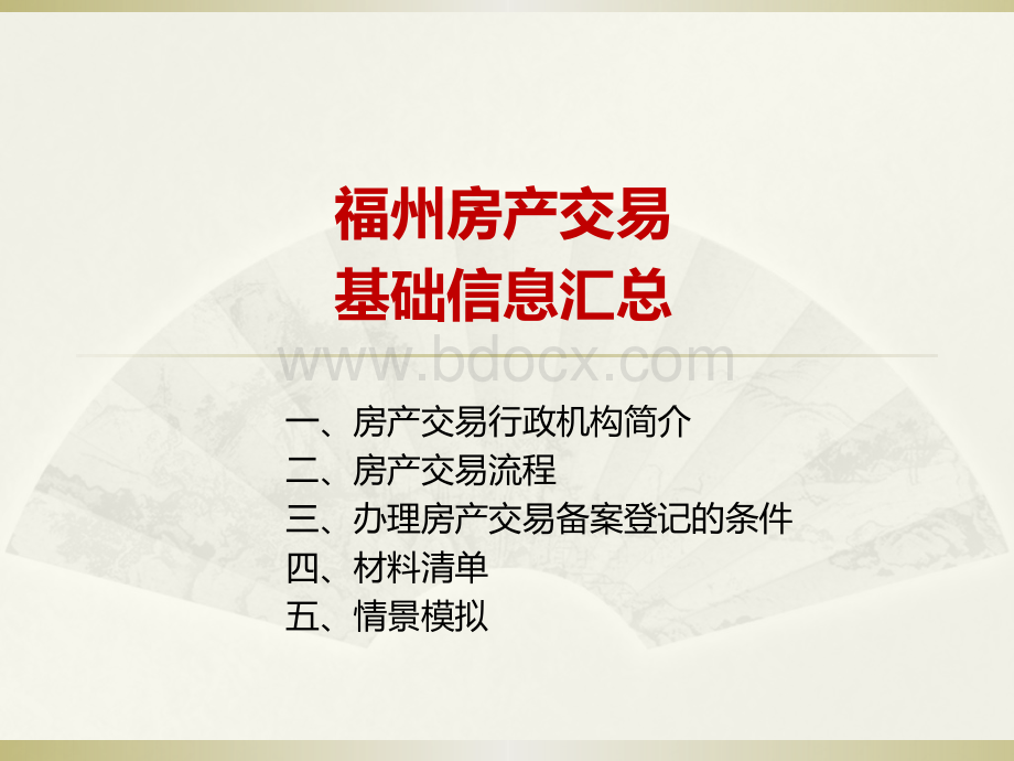 福州房产交易基础信息汇总PPT资料.pptx_第1页