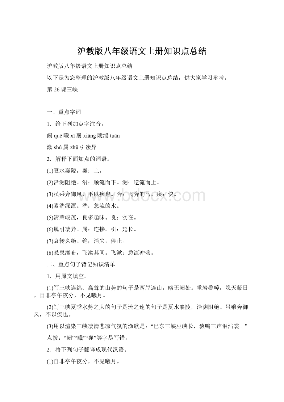 沪教版八年级语文上册知识点总结.docx