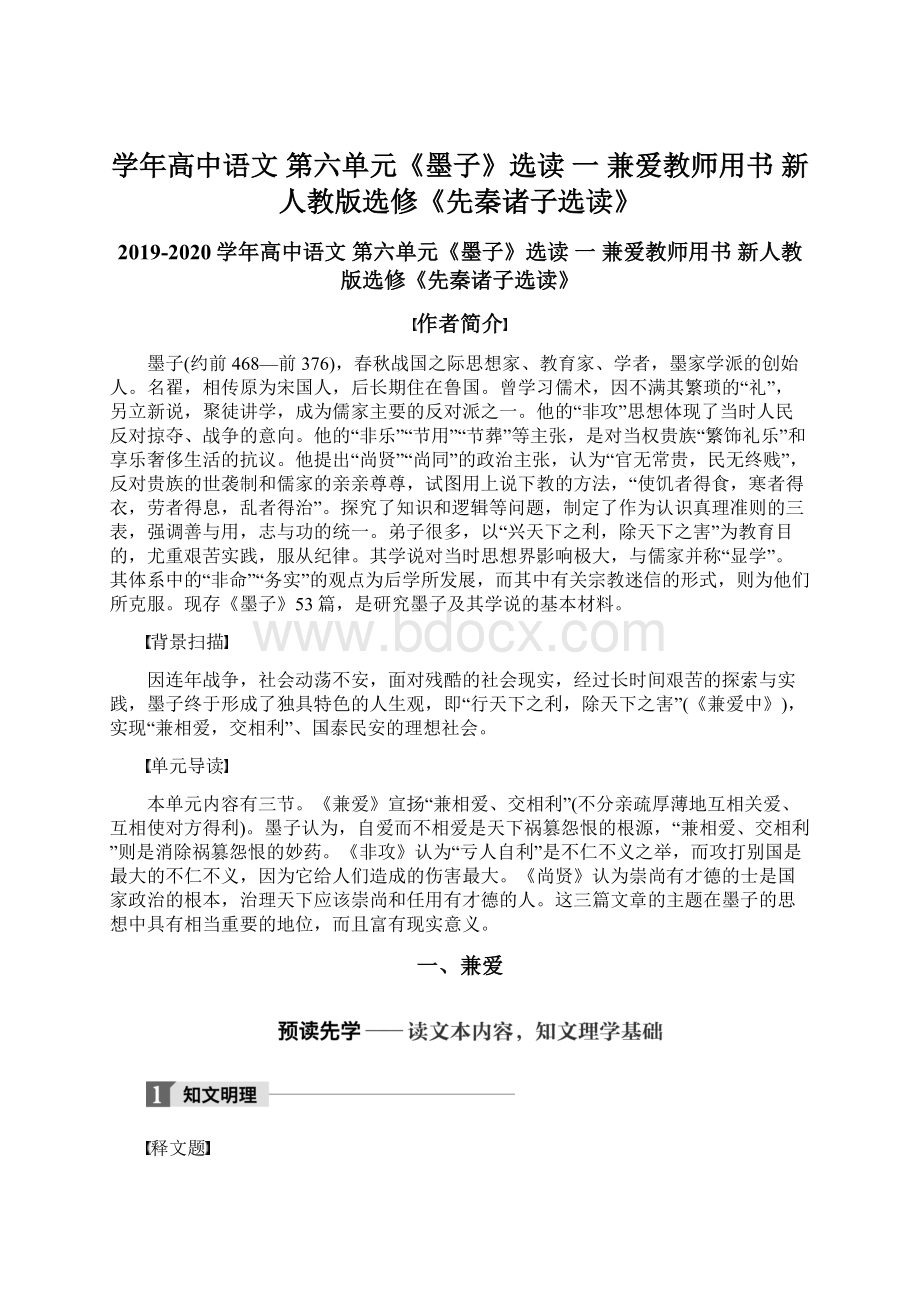 学年高中语文 第六单元《墨子》选读 一 兼爱教师用书 新人教版选修《先秦诸子选读》Word格式.docx_第1页