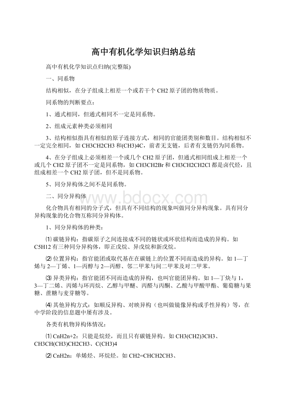 高中有机化学知识归纳总结Word格式文档下载.docx_第1页