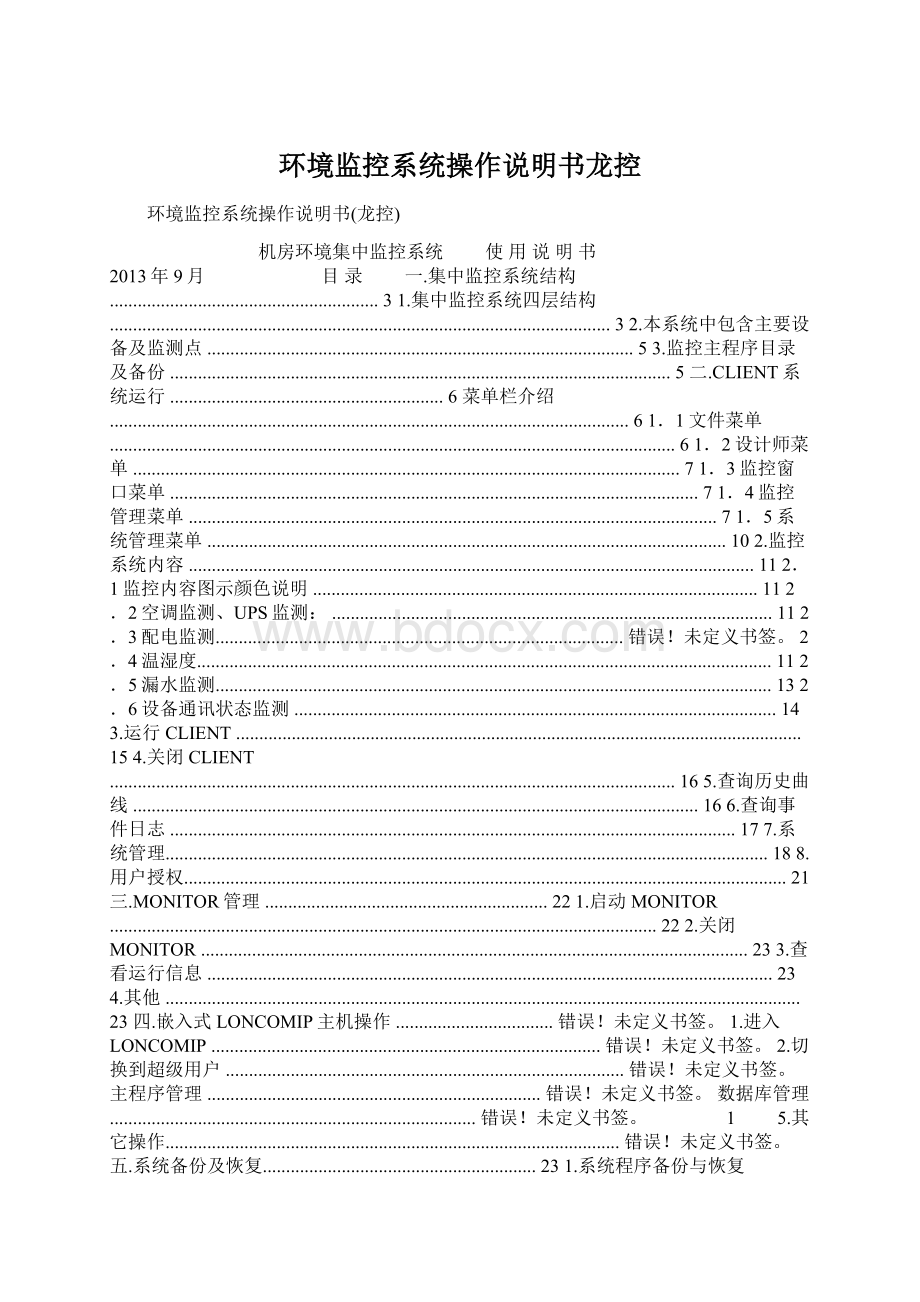 环境监控系统操作说明书龙控Word文档下载推荐.docx