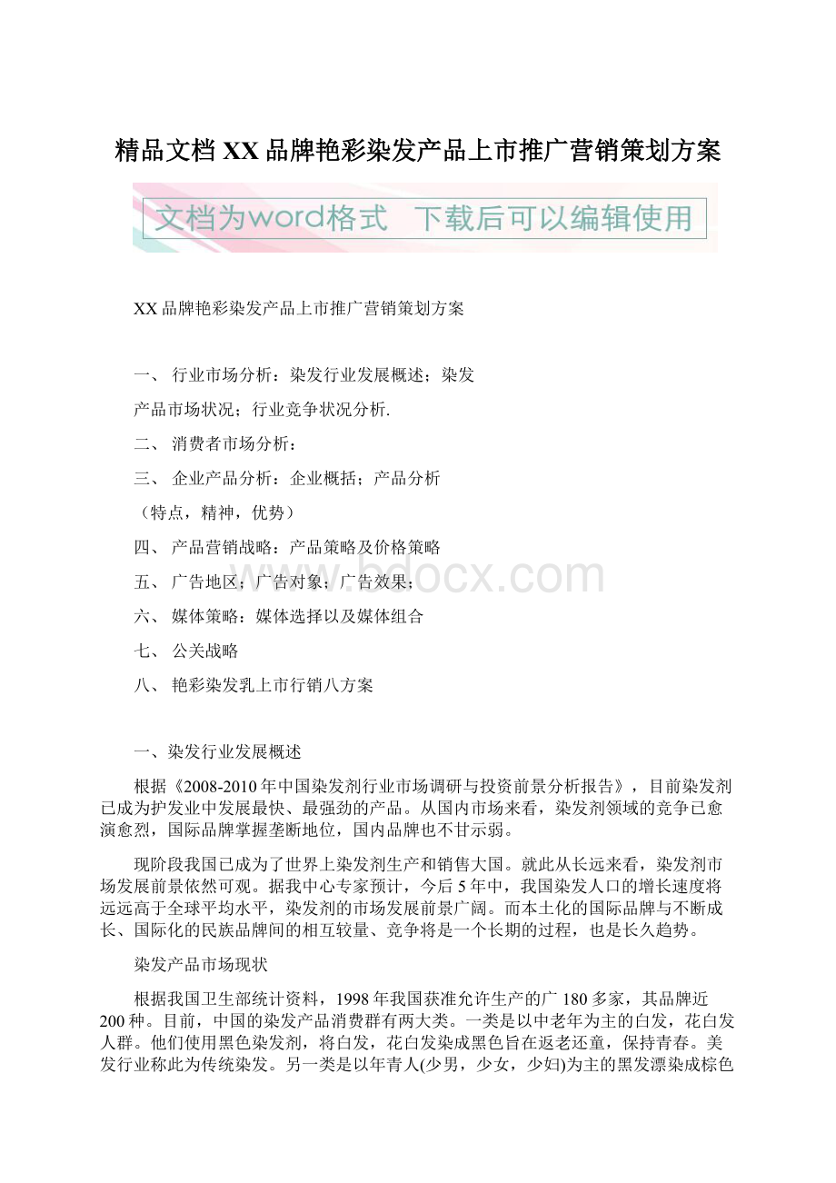 精品文档XX品牌艳彩染发产品上市推广营销策划方案文档格式.docx_第1页