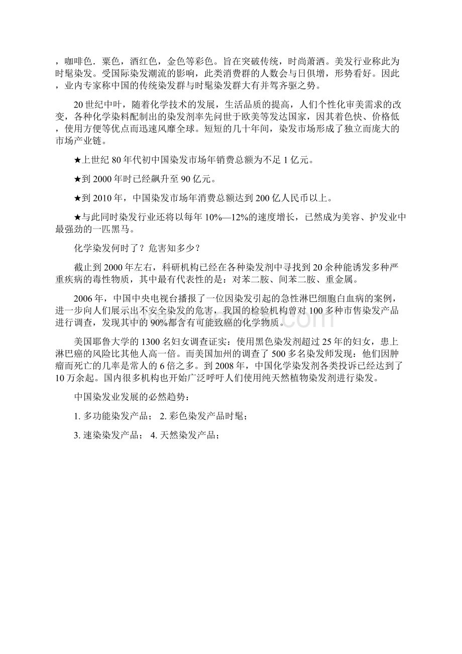 精品文档XX品牌艳彩染发产品上市推广营销策划方案文档格式.docx_第2页