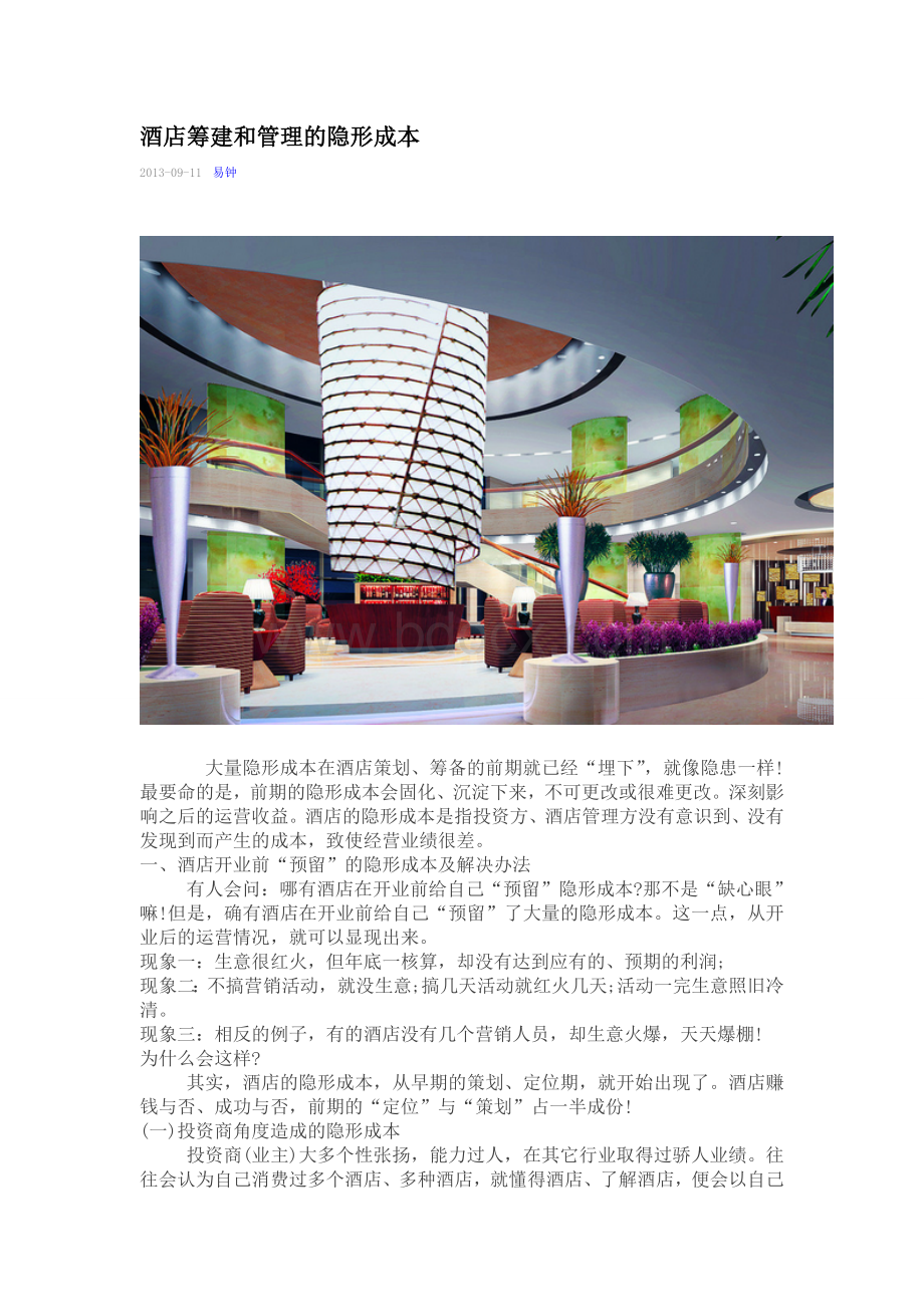 酒店筹建和管理的隐形成本文档格式.doc_第1页