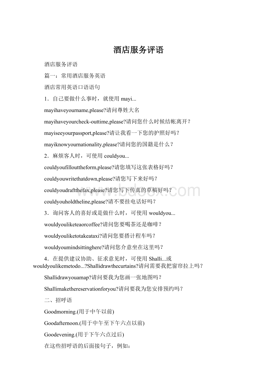 酒店服务评语Word文件下载.docx
