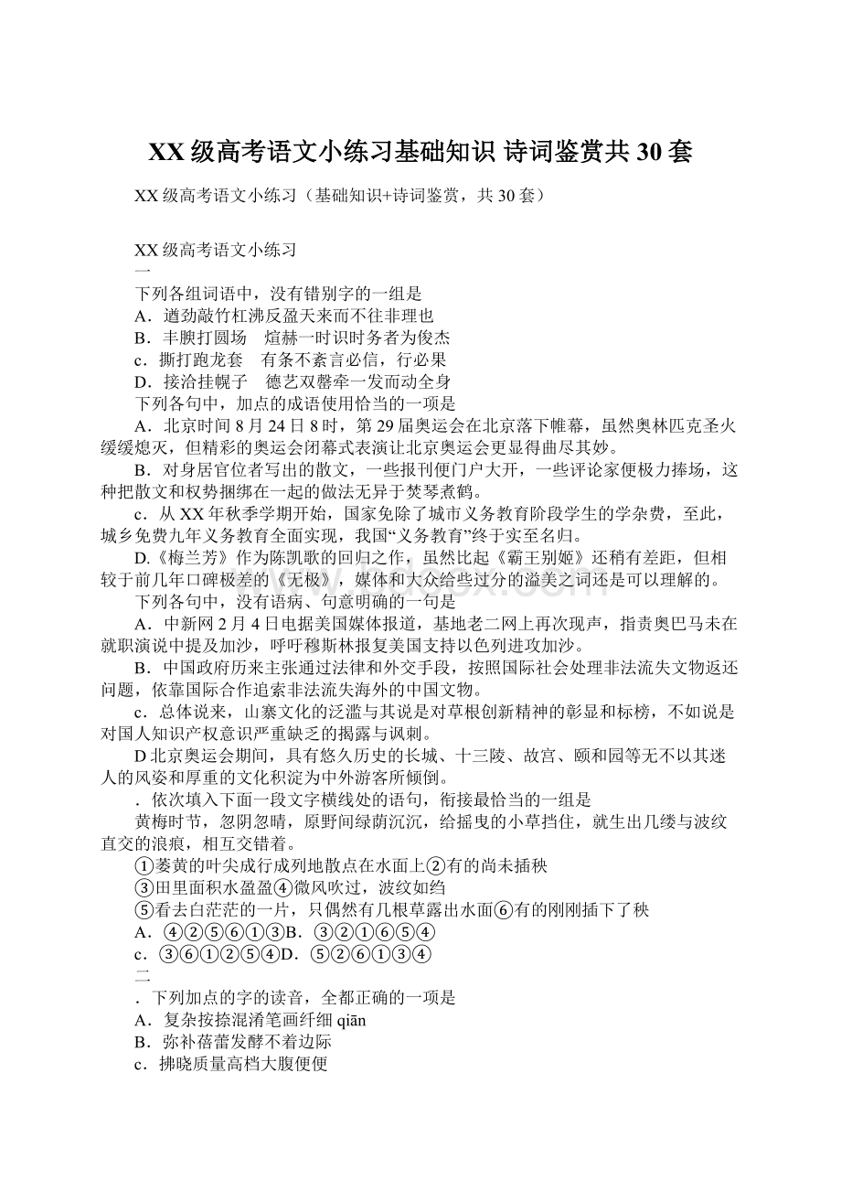 XX级高考语文小练习基础知识 诗词鉴赏共30套.docx