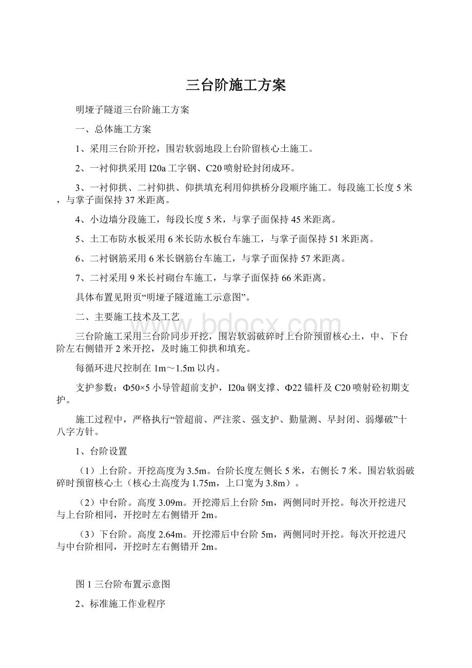 三台阶施工方案.docx