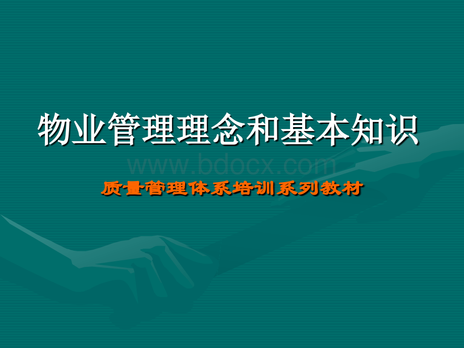 物业管理理念和基本知识PPT文档格式.ppt_第1页