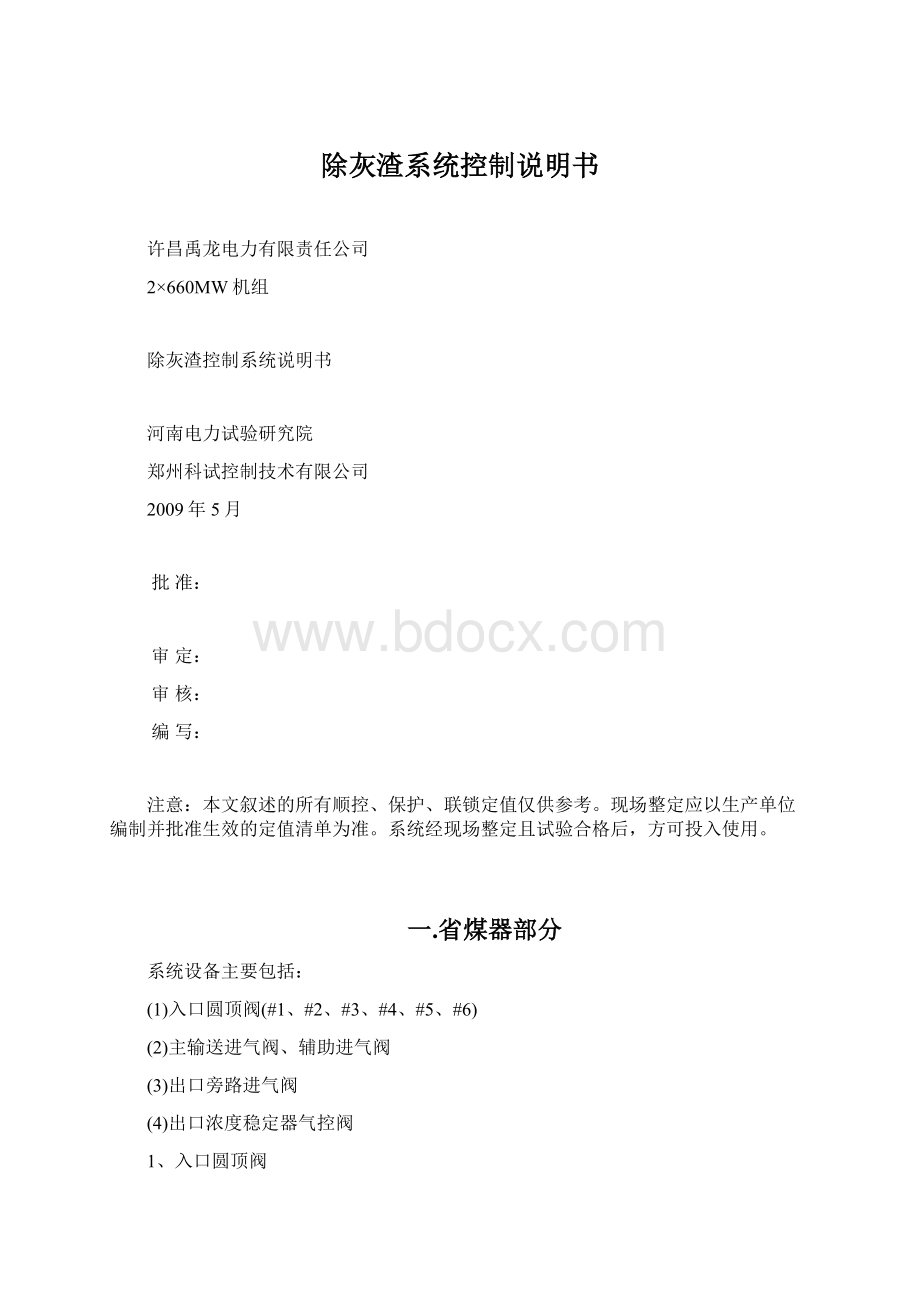 除灰渣系统控制说明书Word文档下载推荐.docx_第1页