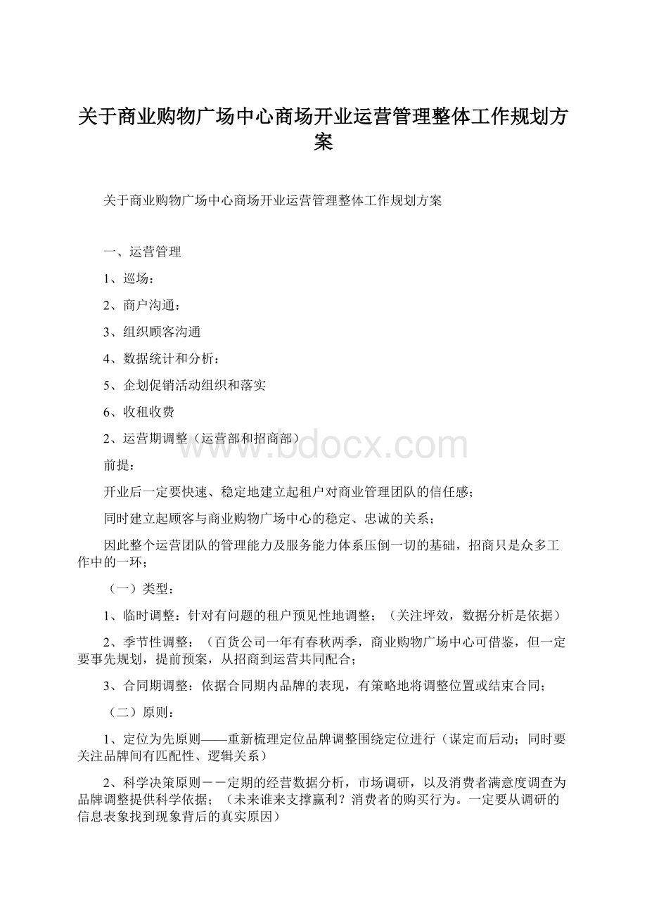 关于商业购物广场中心商场开业运营管理整体工作规划方案Word文件下载.docx_第1页