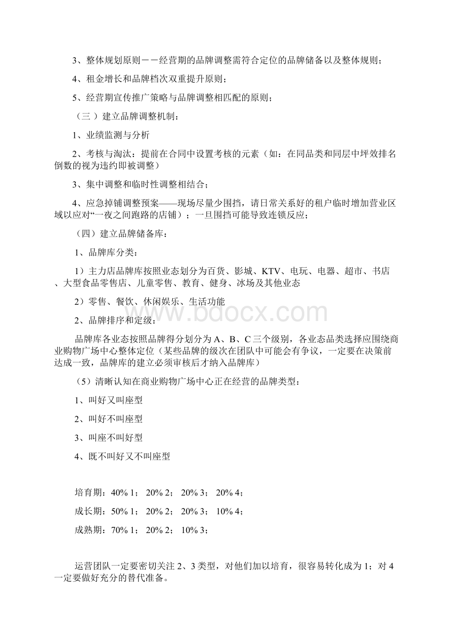 关于商业购物广场中心商场开业运营管理整体工作规划方案Word文件下载.docx_第2页