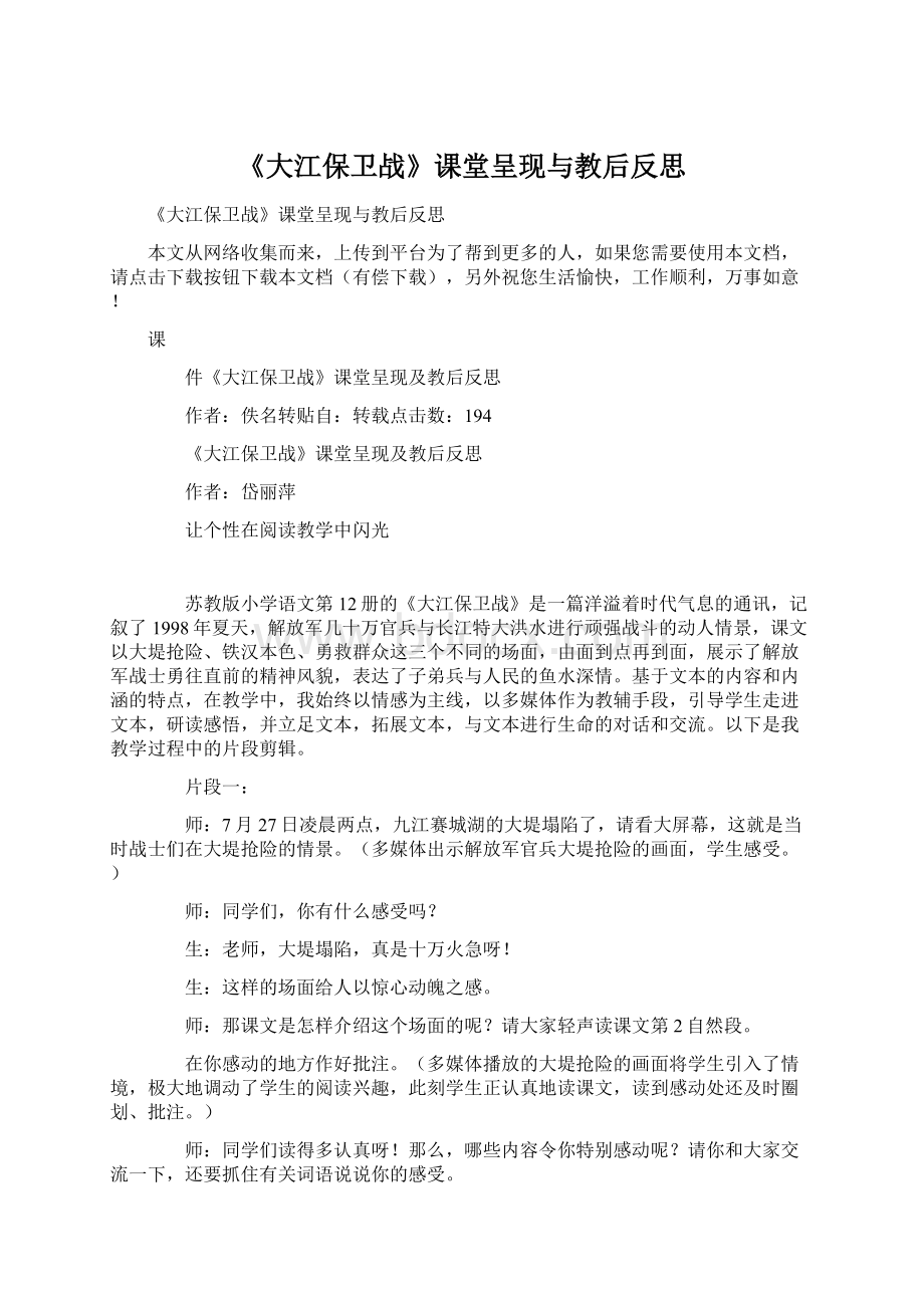 《大江保卫战》课堂呈现与教后反思Word文件下载.docx