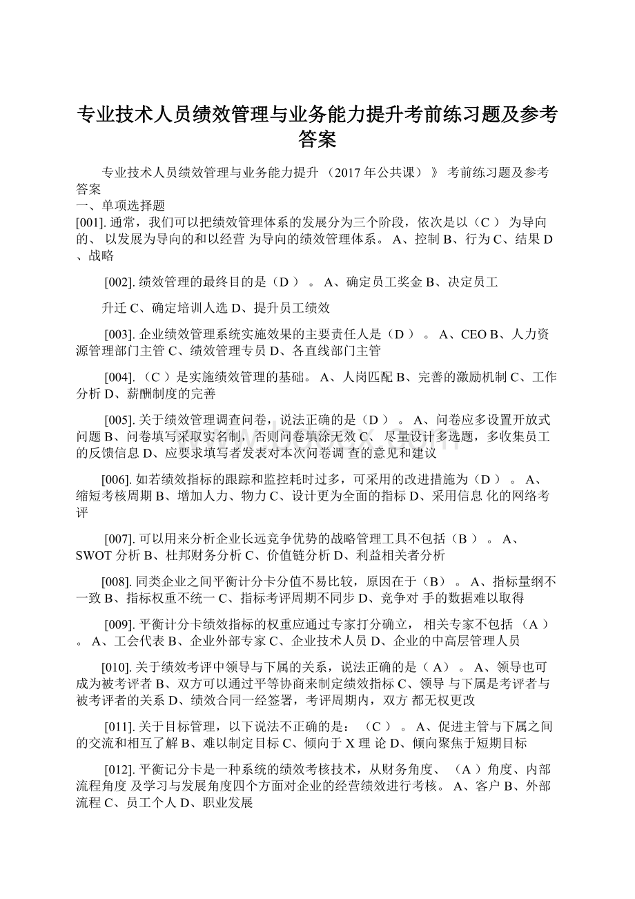 专业技术人员绩效管理与业务能力提升考前练习题及参考答案Word文档下载推荐.docx_第1页