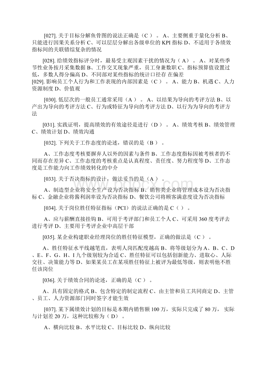 专业技术人员绩效管理与业务能力提升考前练习题及参考答案Word文档下载推荐.docx_第3页