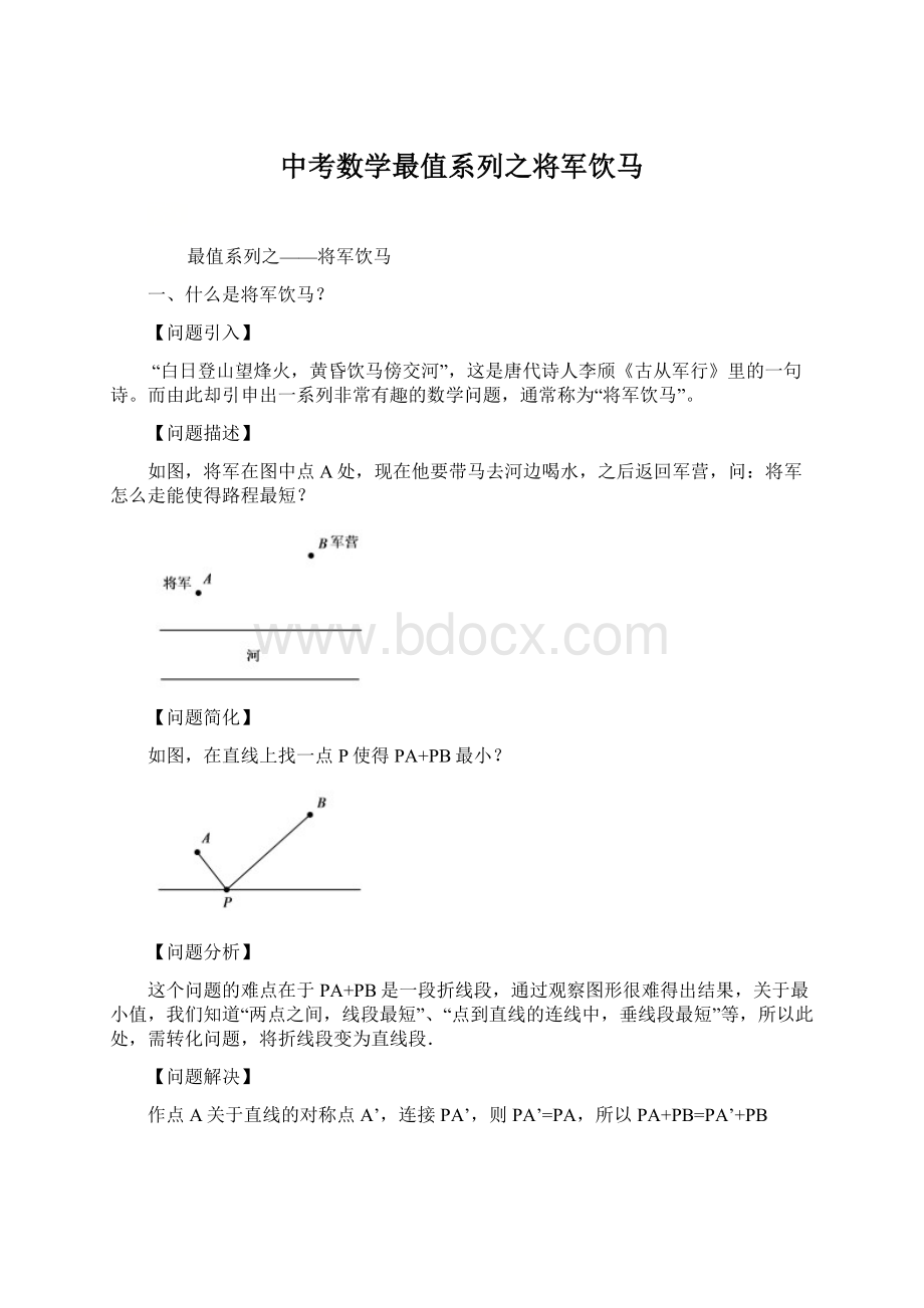 中考数学最值系列之将军饮马.docx_第1页