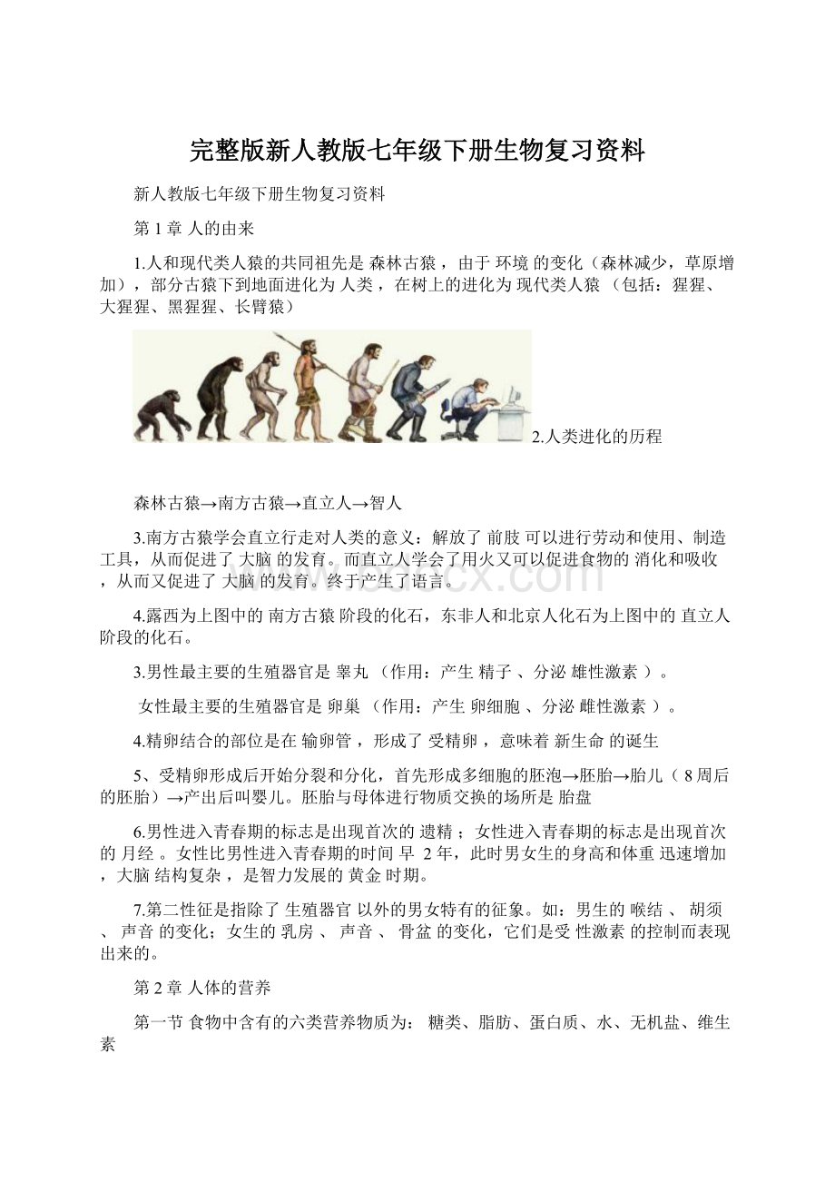 完整版新人教版七年级下册生物复习资料.docx_第1页