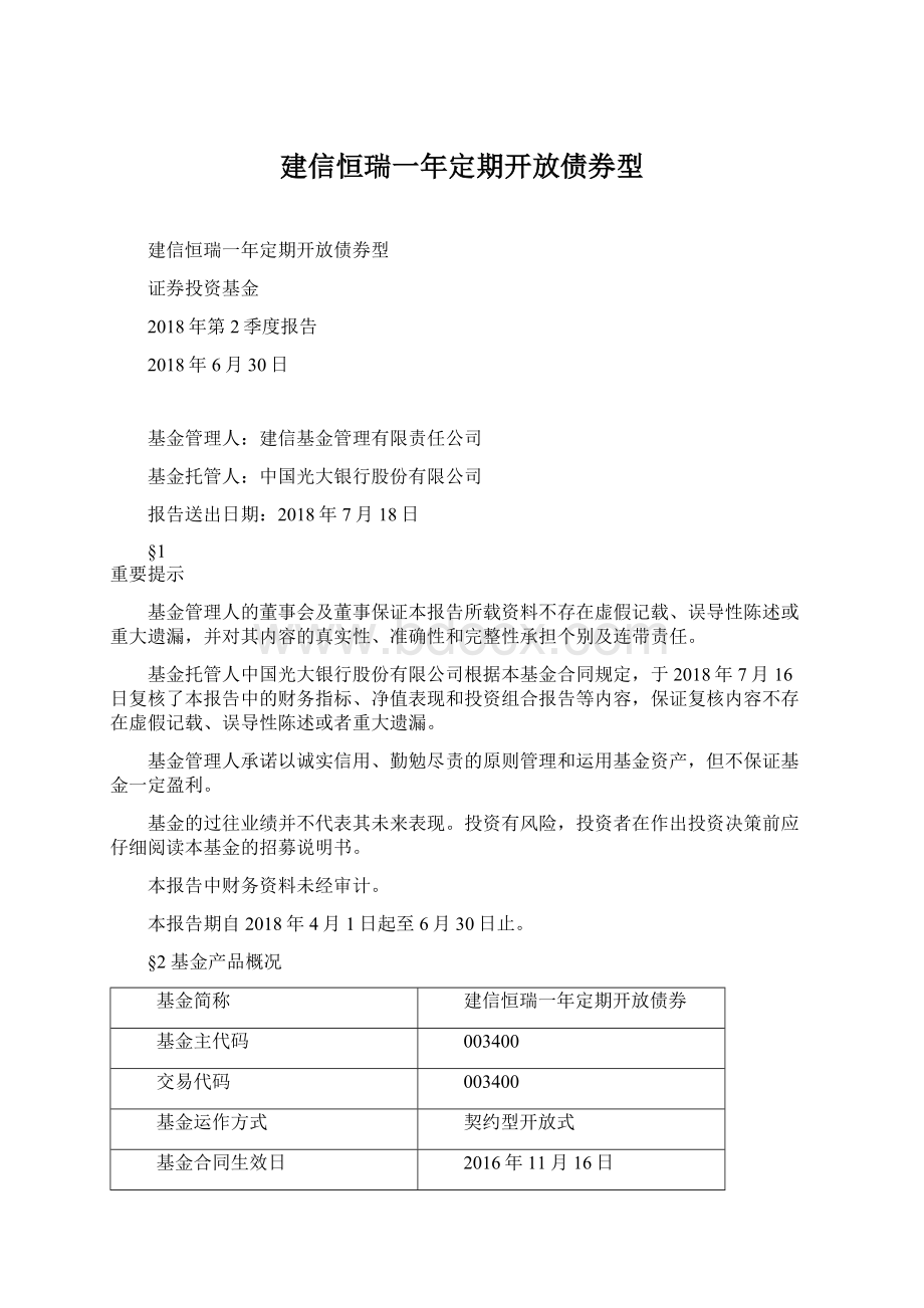 建信恒瑞一年定期开放债券型Word文档下载推荐.docx_第1页