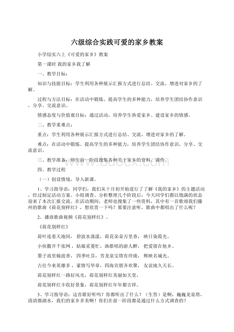 六级综合实践可爱的家乡教案Word格式.docx