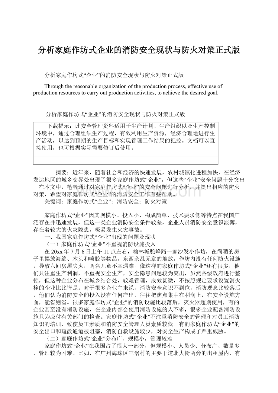 分析家庭作坊式企业的消防安全现状与防火对策正式版.docx