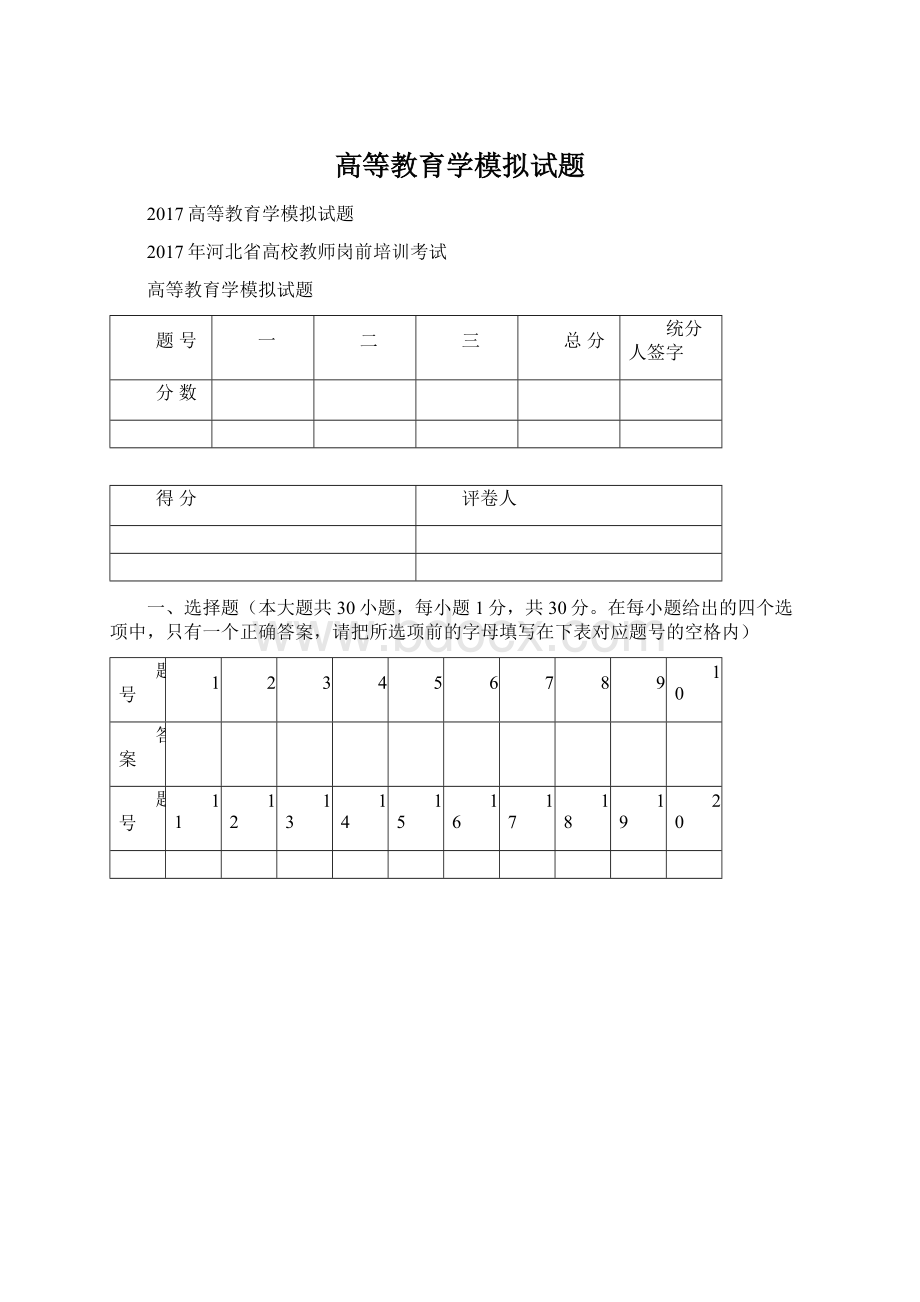 高等教育学模拟试题Word格式文档下载.docx_第1页