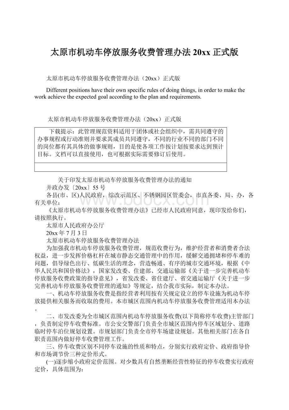 太原市机动车停放服务收费管理办法20xx正式版Word文件下载.docx_第1页